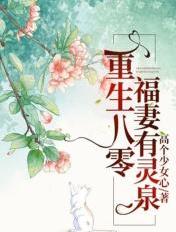 重生八零:福妻有灵泉