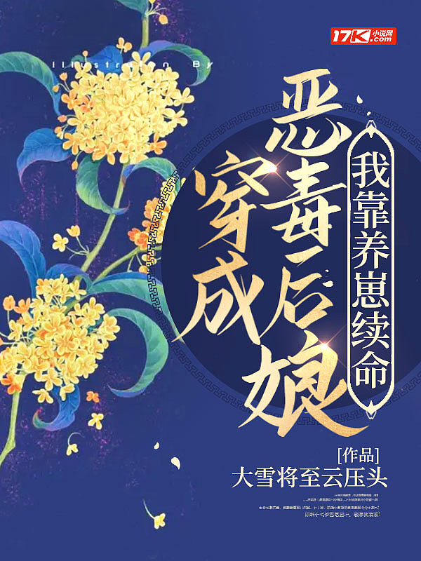 穿成恶毒后娘,我靠养崽续命