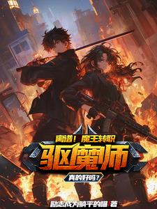 离谱!魔王专职驱魔师真的好吗?