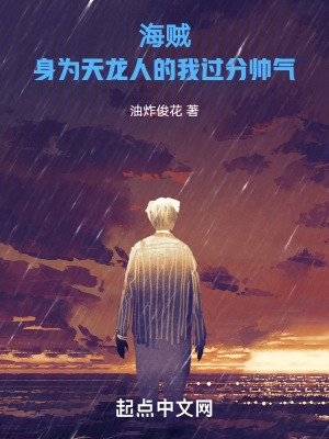 海贼:身为天龙人的我过分帅气