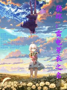 崩坏:雷电芽衣之名