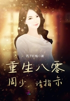 重生八零:周少,请指示!