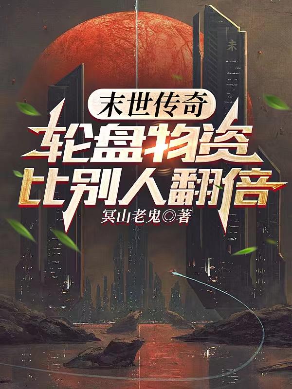 末世：在红月建立庇护所