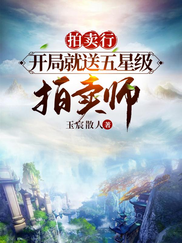 拍卖行:开局就送五星级拍卖师