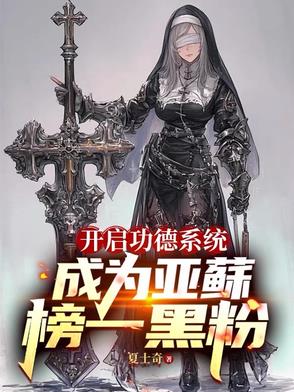 开启功德系统,成为亚苏榜一黑粉
