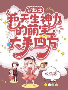 穿越送惊喜，奶娃有神力