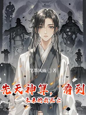 先天神算,看到未来的我死亡