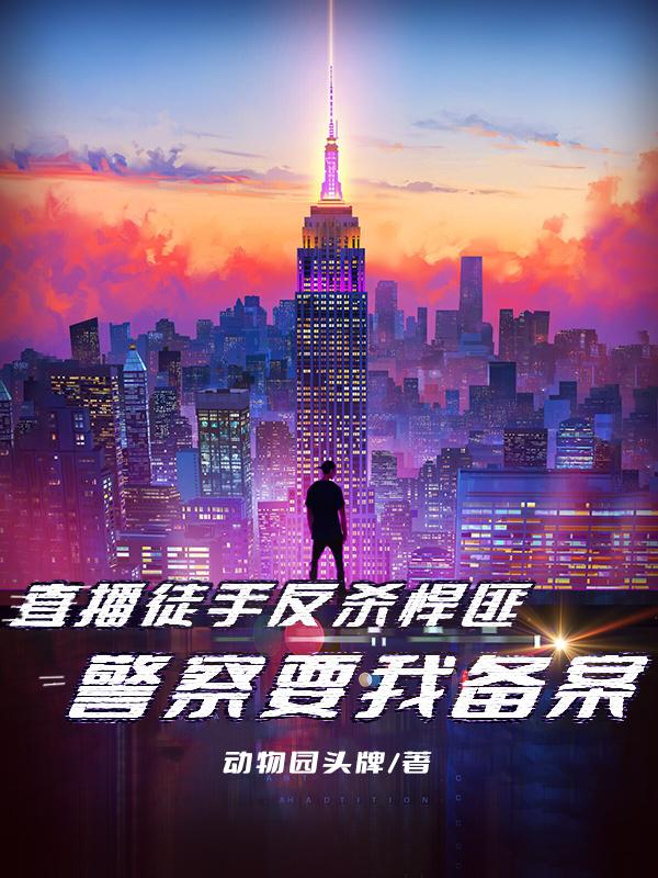 直播徒手反杀悍匪,警察要我备案