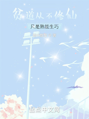 贫道从不修仙,只是熟能生巧