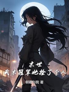 末世?她什么都有,还能打