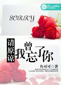 请原谅,我曾忘了你