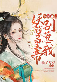 祸国狂后:妖孽皇帝别惹我