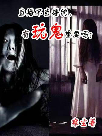 直播不直播的,有玩鬼重要吗?