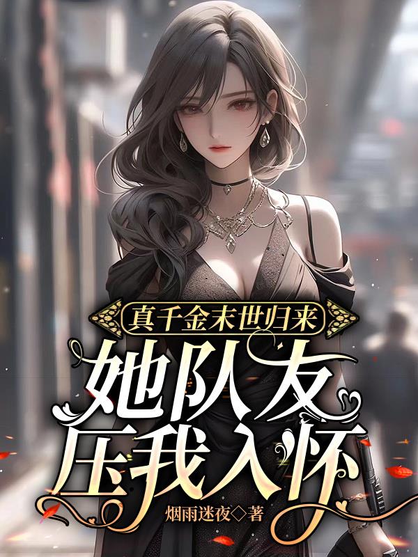 大小姐不想恋爱，她被按头吻了