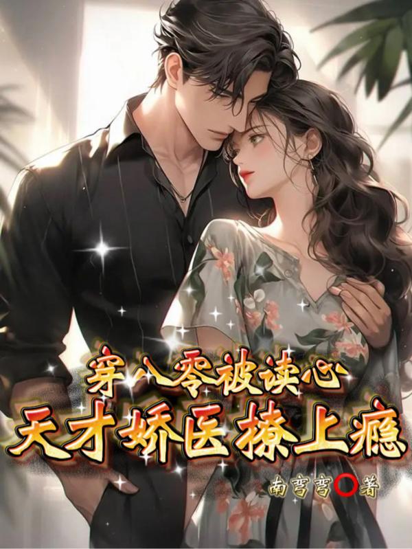 穿八零,被读心,天才娇医撩上瘾