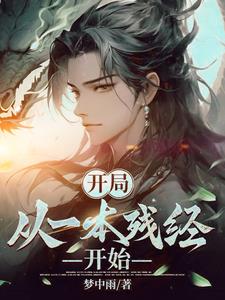 开局:从一本残经开始