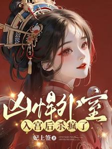 跑路被抓,禁欲皇帝他超爱