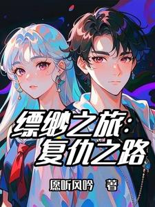 缥缈之旅:复仇之路