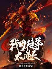 西游:我的徒弟太逆天