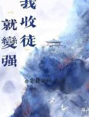 我!收徒就变强