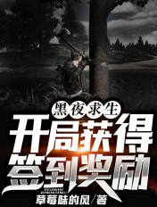 黑夜求生:开局获得签到奖励
