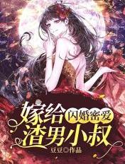 闪婚密爱:嫁给渣男小叔