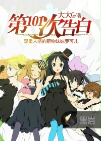 第一百零一次告白