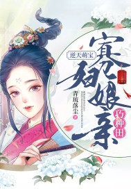 逆天萌宝:寡妇娘亲巧种田