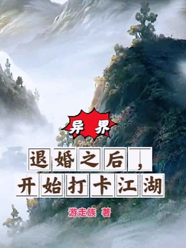 异世:退婚的我最终吃了回头草