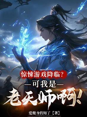 我创立天师府后,惊悚游戏急了!