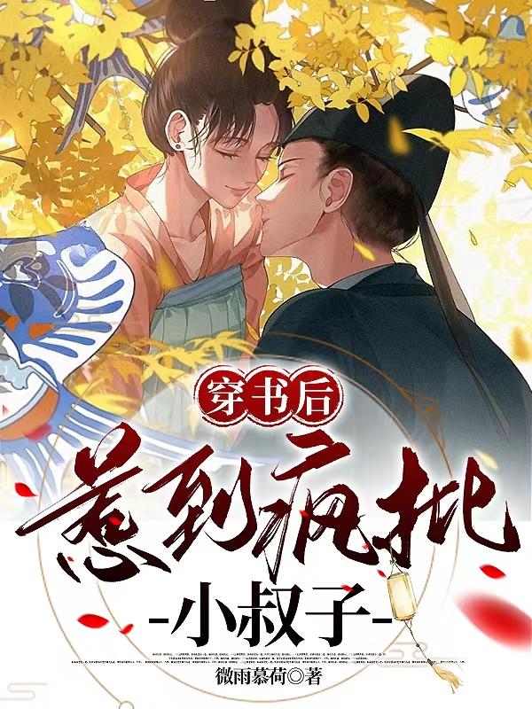 穿书后,惹到疯批小叔子