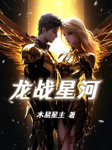 星际:龙战星河