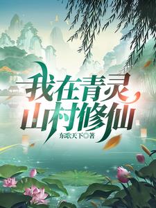 带着神秘空间，逍遥在山村