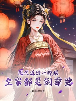 现代道姑一睁眼,全家都是倒霉蛋!