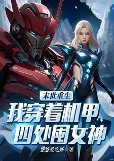 怪兽末世：我打造了亿万机甲军团