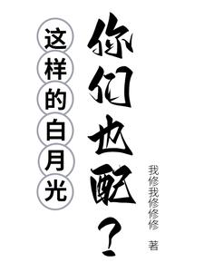 这样的白月光,你们也配?