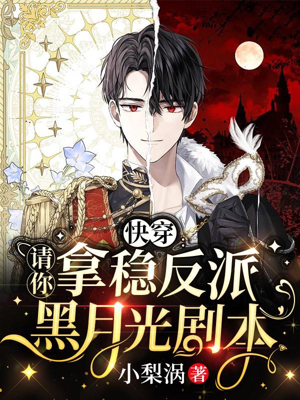快穿:请你拿稳反派黑月光剧本