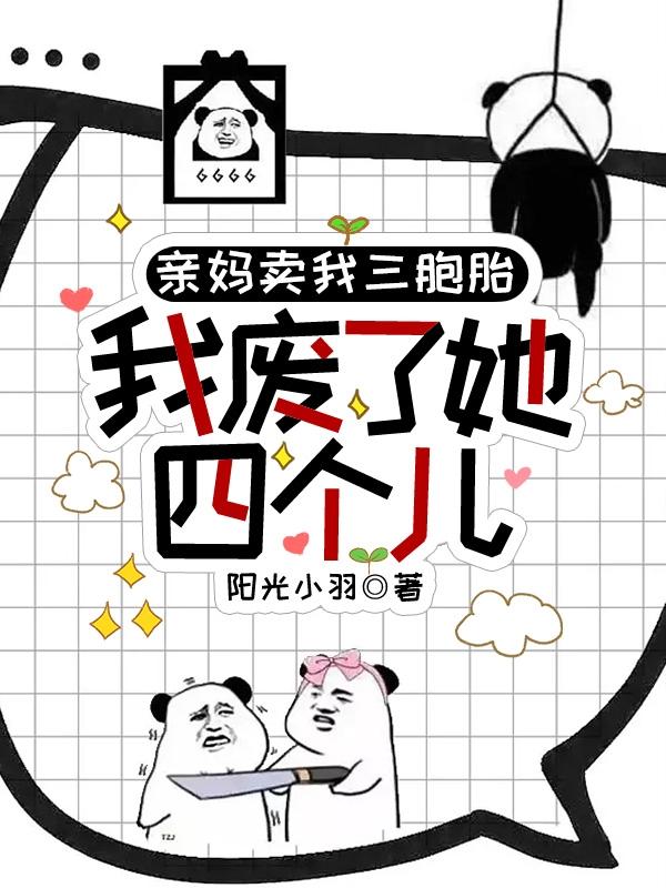 亲妈卖我三胞胎,我废了她四个儿