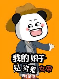 我的女帝娘子,帮我纳妾
