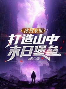 极寒末世:开局夺取仇人空间