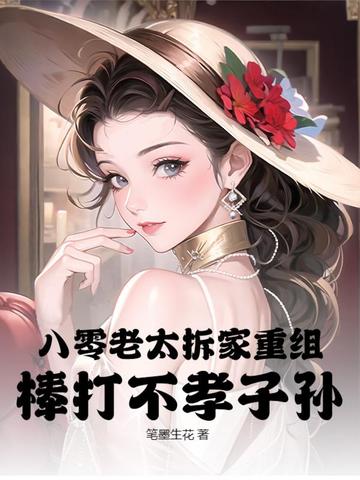 八零老太拆家重组,棒打不孝子孙!