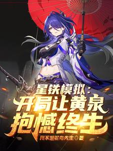 星穹:轮回模拟,从病娇黄泉开始