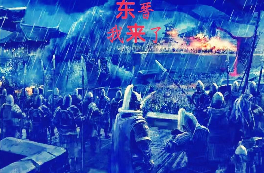 东晋,我来了!