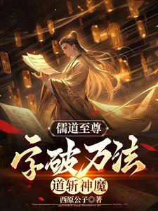 儒道至尊:字破万法,道斩神魔
