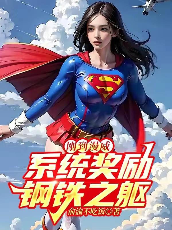 刚到漫威,系统奖励钢铁之躯