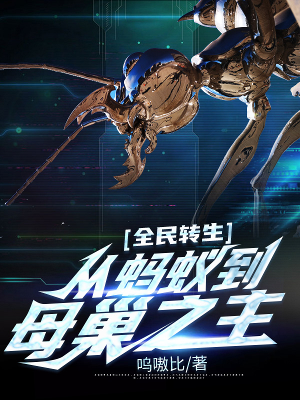 全民转生:从蚂蚁到母巢之主
