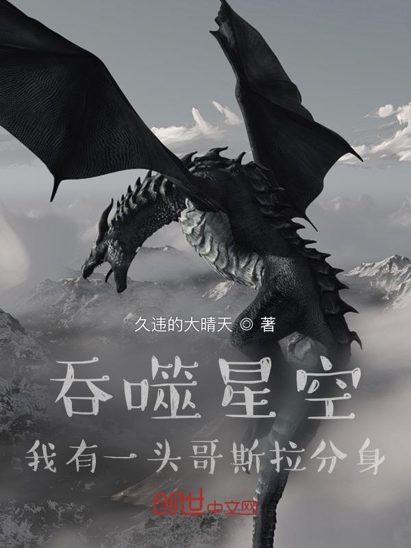 吞噬星空:我有一头哥斯拉分身