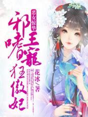 恶女惊华:邪王嗜宠狂傲妃