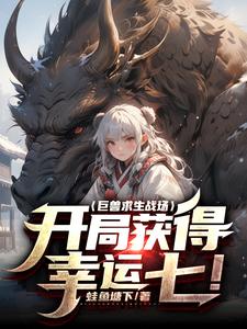 巨兽求生:开局获得传说级天赋!