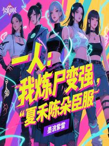 一人:我炼尸变强,夏禾陈朵臣服
